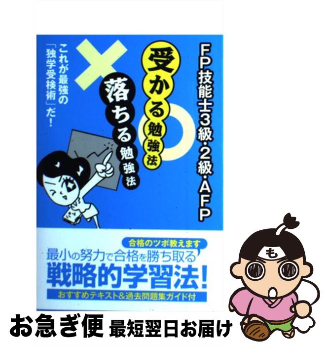 【中古】 FP技能士3級・2級・AFP受かる勉強法落ちる勉強法 これが最強の「独学受検術」だ! / 「合格への道」研究会 FPグループ / [単行本(ソフトカバ...