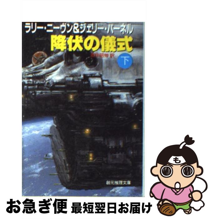 【中古】 降伏の儀式 下 / ラリー ニーヴン, ジェリー パーネル, 酒井 昭伸 / 東京創元社 [文庫]【ネコポス発送】