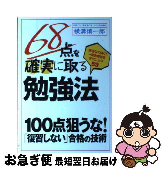【中古】 68点を確実に取る勉強法 無理なく続く！一発合格するテクニック53 / 横溝慎一郎 / フォレスト..