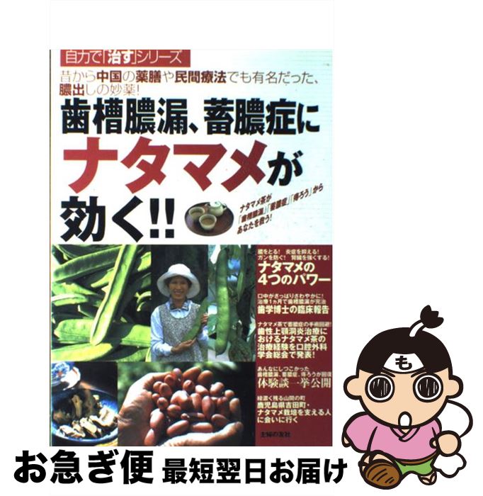 【中古】 歯槽膿漏、蓄膿症にナタマメが効く！！ 昔から中国の薬膳や民間療法でも有名だった、膿出しの..