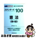 【中古】 スタンダード100憲法 司法試験論文合格答案集 第4版 / Wセミナー / 早稲田経営出版 単行本 【ネコポス発送】