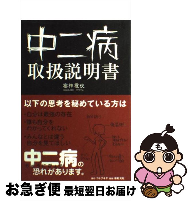 【中古】 中二病取扱説明書 / 塞神 雹夜 / コトブキヤ [単行本（ソフトカバー）]【ネコポス発送】