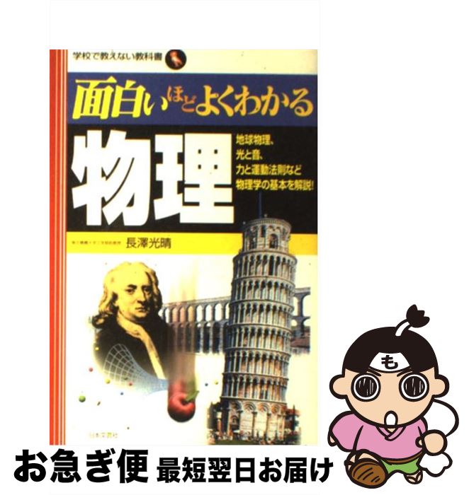 【中古】 面白いほどよくわかる物理 地球物理、光と音、力と運動法則など物理学の基本を解 / 長澤 光晴 / 日本文芸社 [単行本]【ネコポス発送】