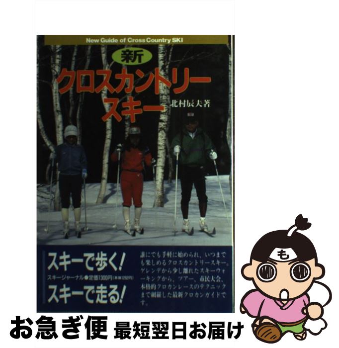 著者：北村 辰夫出版社：スキージャーナルサイズ：単行本ISBN-10：4789910970ISBN-13：9784789910972■通常24時間以内に出荷可能です。■ネコポスで送料は1～3点で298円、4点で328円。5点以上で600円からとなります。※2,500円以上の購入で送料無料。※多数ご購入頂いた場合は、宅配便での発送になる場合があります。■ただいま、オリジナルカレンダーをプレゼントしております。■送料無料の「もったいない本舗本店」もご利用ください。メール便送料無料です。■まとめ買いの方は「もったいない本舗　おまとめ店」がお買い得です。■中古品ではございますが、良好なコンディションです。決済はクレジットカード等、各種決済方法がご利用可能です。■万が一品質に不備が有った場合は、返金対応。■クリーニング済み。■商品画像に「帯」が付いているものがありますが、中古品のため、実際の商品には付いていない場合がございます。■商品状態の表記につきまして・非常に良い：　　使用されてはいますが、　　非常にきれいな状態です。　　書き込みや線引きはありません。・良い：　　比較的綺麗な状態の商品です。　　ページやカバーに欠品はありません。　　文章を読むのに支障はありません。・可：　　文章が問題なく読める状態の商品です。　　マーカーやペンで書込があることがあります。　　商品の痛みがある場合があります。