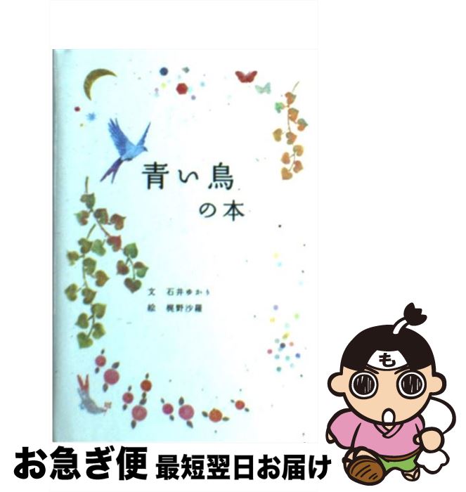 【中古】 青い鳥の本 / 石井　ゆかり, 梶野　沙羅 / パイインターナショナル [単行本（ソフトカバー）]【ネコポス発送】