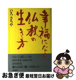 【中古】 幸福になる仏教の生き方 / ひろ さちや / 毎日新聞出版 [単行本]【ネコポス発送】