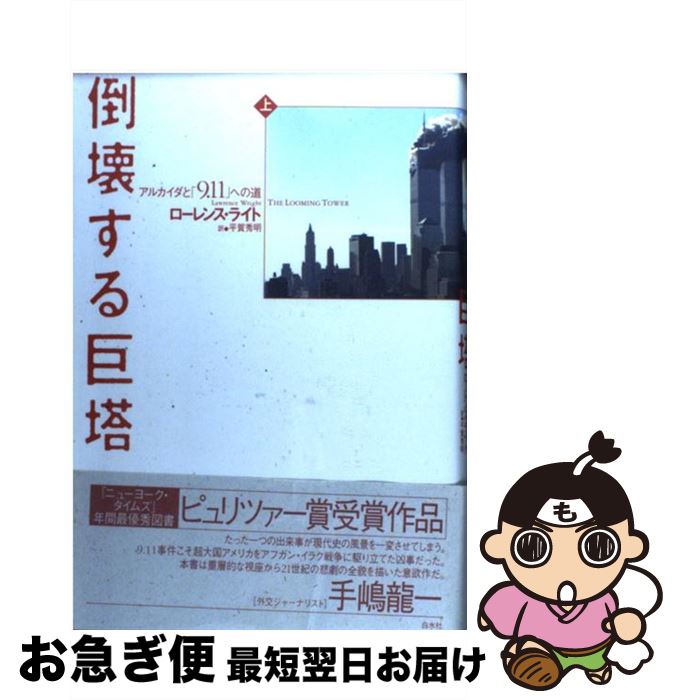 【中古】 倒壊する巨塔 アルカイダと「9．11」への道 上 / ローレンス ライト, Lawrence Wright, 平賀 秀明 / 白水社 [単行本]【ネコポス発送】