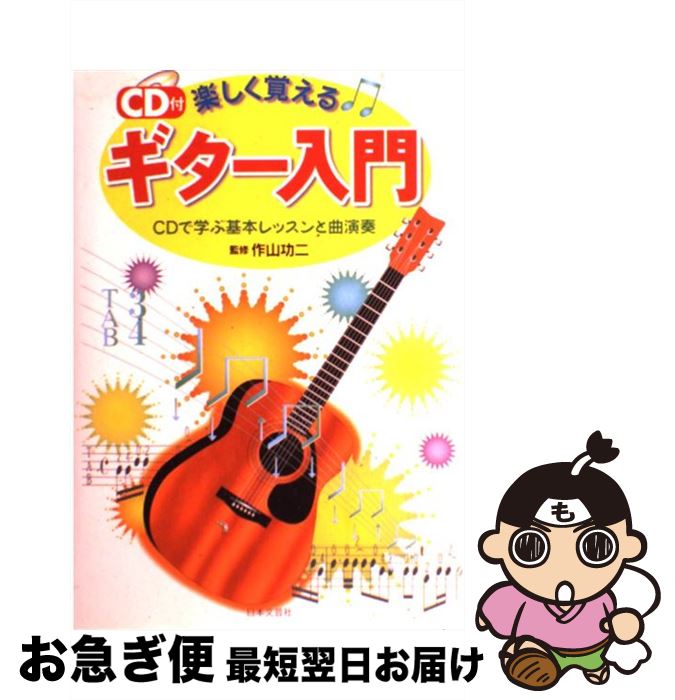 【中古】 楽しく覚えるギター入門 CDで学ぶ基本レッスンと曲演奏 / 日本文芸社 / 日本文芸社 [単行本]【ネコポス発送】