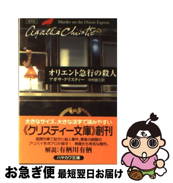 【中古】 オリエント急行の殺人 / アガサ クリスティー, Agatha Christie, 中村 能三 / 早川書房 [文庫..