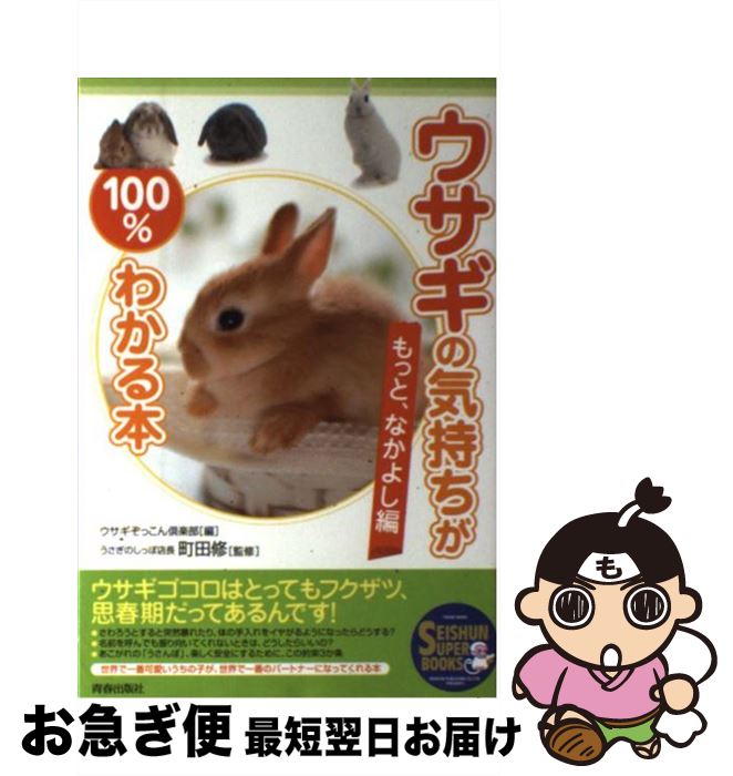  ウサギの気持ちが100％わかる本 もっと、なかよし編 / 町田 修 (うさぎのしっぽ店長), ウサギぞっこん倶楽部 / 青春出版社 