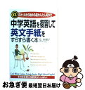 【中古】 中学英語を復習して英文