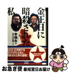 【中古】 金正日に暗殺された私 / 李 韓永, 太刀川 正樹 / 廣済堂出版 [単行本]【ネコポス発送】