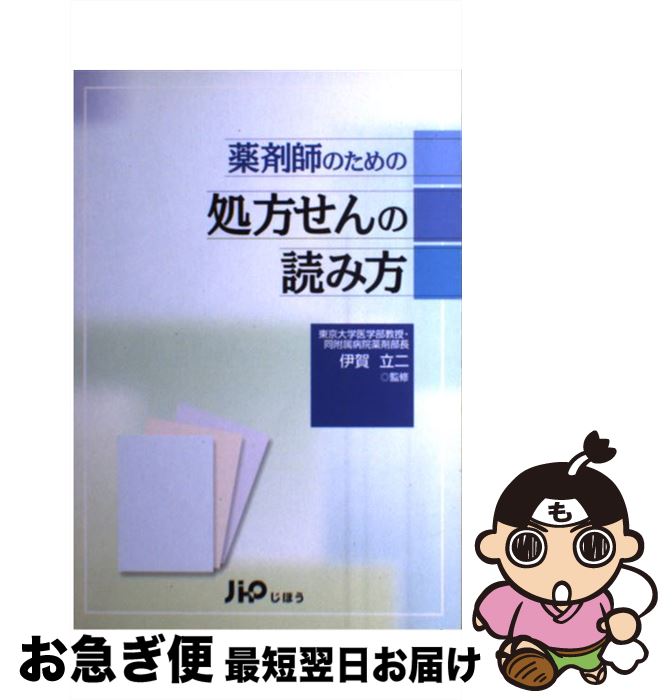 【中古】 薬剤師のための処方せんの読み方 / 伊賀 立二 / じほう [単行本]【ネコポス発送】