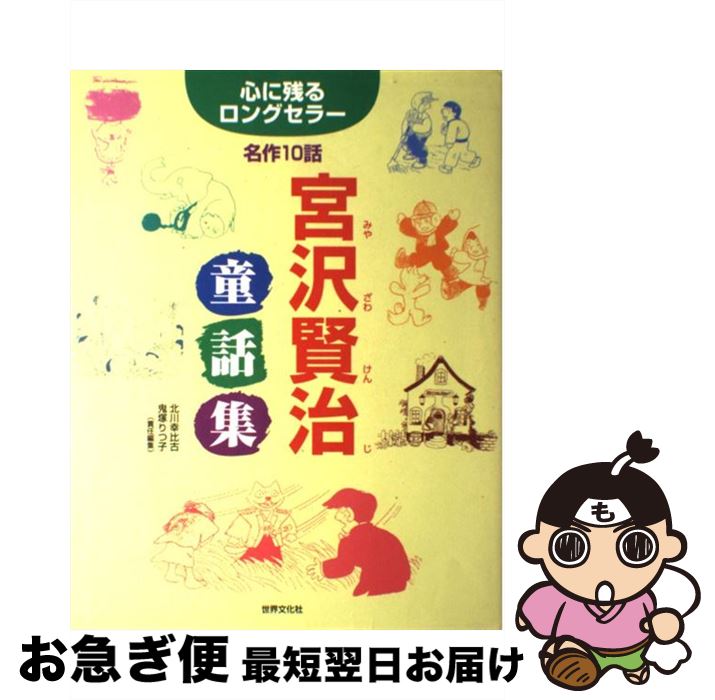 【中古】 宮沢賢治童話集 心に残るロングセラー名作10話 / 宮沢 賢治, 鬼塚 りつ子, 北川 幸比古 / 世界文化社 [単行本]【ネコポス発送】