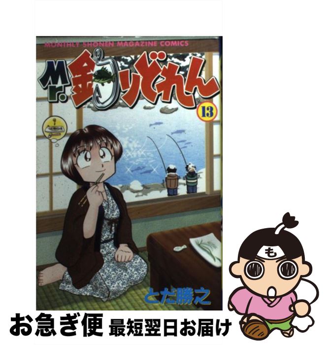 【中古】 Mr．釣りどれん 13 / とだ 勝之 / 講談社 [コミック]【ネコポス発送】