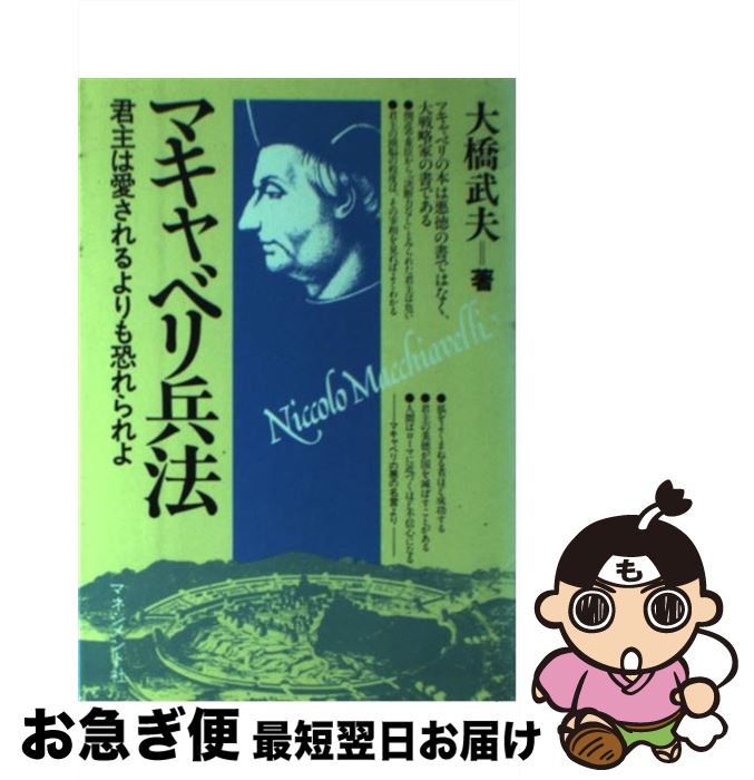  マキャベリ兵法 君主は愛されるよりも恐れられよ / 大橋 武夫 / マネジメント社 