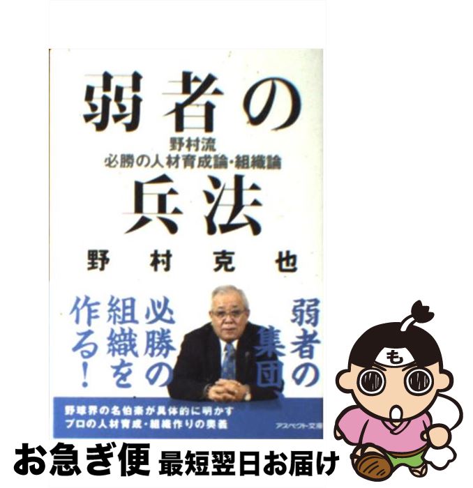 【中古】 弱者の兵法 野村流必勝の人材育成論・組織論 / 野村 克也 / アスペクト [文庫]【ネコポス発送】