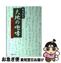 【中古】 大地の咆哮 元上海総領事が見た中国 / 杉本 信行 / PHP研究所 文庫 【ネコポス発送】