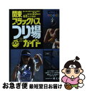 【中古】 関東ブラックバスつり場ガイド / 昭文社 / 昭文社 ペーパーバック 【ネコポス発送】