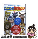 【中古】 こころの動物占い 動物キャラ別人間関係 / 動物占いを楽しむ会 / KADOKAWA(メディアファクトリー) [単行本]【ネコポス発送】