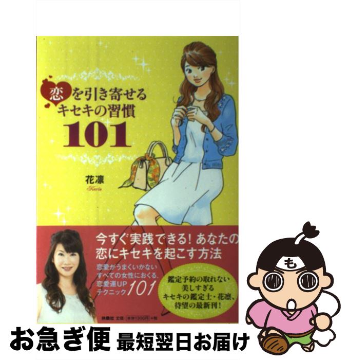 【中古】 恋を引き寄せるキセキの習慣101 / 花凛 / 扶桑社 [単行本]【ネコポス発送】