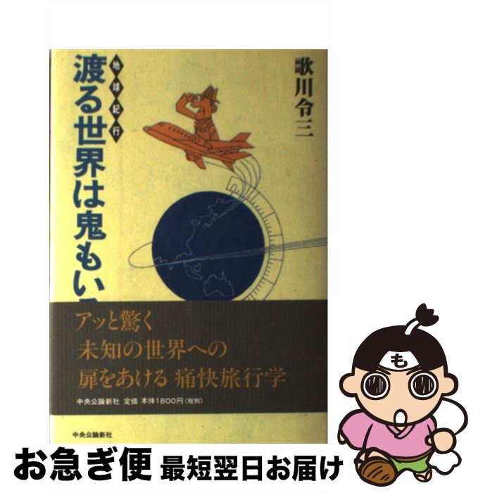 【中古】 渡る世界は鬼もいる 地球紀行 / 歌川 令三 / 中央公論新社 [単行本]【ネコポス発送】