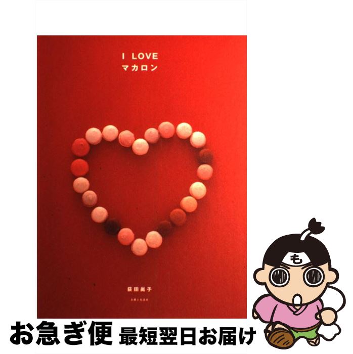【中古】 I loveマカロン / 荻田 尚子 / 主婦と生活社 [単行本]【ネコポス発送】