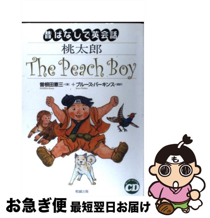 【中古】 桃太郎 / 曽根田 憲三, ブルース パーキンス / 勉誠社(勉誠出版) [単行本]【ネコポス発送】