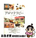 著者：梅原 亜也子出版社：毎日コミュニケーションズサイズ：単行本（ソフトカバー）ISBN-10：4839934479ISBN-13：9784839934477■こちらの商品もオススメです ● アロマテラピー・バイブル 基礎レッスンから資格取得までアロマの全てを網羅 / 塩屋 紹子 / 成美堂出版 [単行本（ソフトカバー）] ● ハーブ・ハーブ 育てる・食べる・作る / 兎兎工房 / 永岡書店 [単行本] ● ハーブティー おいしく飲んで美しく健康に / 佐々木 薫 / 池田書店 [単行本] ● はじめてのアロマテラピー / 佐々木 薫 / 池田書店 [単行本] ● 星の神話伝説集 / 草下 英明 / 社会思想社 [ペーパーバック] ● 昆虫 / 岡島秀治 / 学研プラス [単行本] ● 植物 / 高橋秀男 / 学研プラス [単行本] ● アロマテラピーの事典 こころと身体に香りのひとしずく / 篠原 直子 / 成美堂出版 [単行本] ● アロマテラピー検定1級・2級合格テキスト＆問題集 楽しく学べて1回で合格！ / アロマテラピー検定対策研究会 / 翔泳社 [単行本] ● アロマテラピーをはじめよう 精油の基礎知識から楽しみ方までしっかりわかる / 安斎 康寛 / 高橋書店 [単行本] ● アロマテラピーを楽しむ生活 ココロとカラダを癒す180のレシピ / 加藤 理恵, 市村 真納 / 新星出版社 [単行本] ● アロマテラピー図解事典 精油の種類、心と体へのはたらき、優雅な楽しみ方まで / 岩城 都子 / 高橋書店 [単行本（ソフトカバー）] ● アロマテラピーのレシピ12か月 精油とハーブの活用book / 佐々木 薫 / 池田書店 [単行本] ● 暮らしのなかのアロマテラピー 芳香療法 / 山本 淑子 / ブティック社 [ムック] ● アロマ組み合わせ手帖 少ない数のオイルをアレコレ組み合わせて体と心の不調 / 地球丸 / 地球丸 [単行本] ■通常24時間以内に出荷可能です。■ネコポスで送料は1～3点で298円、4点で328円。5点以上で600円からとなります。※2,500円以上の購入で送料無料。※多数ご購入頂いた場合は、宅配便での発送になる場合があります。■ただいま、オリジナルカレンダーをプレゼントしております。■送料無料の「もったいない本舗本店」もご利用ください。メール便送料無料です。■まとめ買いの方は「もったいない本舗　おまとめ店」がお買い得です。■中古品ではございますが、良好なコンディションです。決済はクレジットカード等、各種決済方法がご利用可能です。■万が一品質に不備が有った場合は、返金対応。■クリーニング済み。■商品画像に「帯」が付いているものがありますが、中古品のため、実際の商品には付いていない場合がございます。■商品状態の表記につきまして・非常に良い：　　使用されてはいますが、　　非常にきれいな状態です。　　書き込みや線引きはありません。・良い：　　比較的綺麗な状態の商品です。　　ページやカバーに欠品はありません。　　文章を読むのに支障はありません。・可：　　文章が問題なく読める状態の商品です。　　マーカーやペンで書込があることがあります。　　商品の痛みがある場合があります。