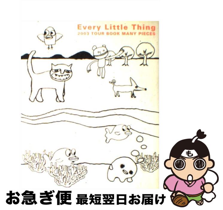 【中古】 Every　Little　Thing　2003　tour　book　many　p / エイベックス / エイベックス [単行本]【ネコポス発送】