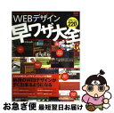 【中古】 WEBデザイン早ワザ大全 WEBサイト制作のテクニックがその場で身につく / web creators編集部 / エムディエヌコーポレーション [大型...