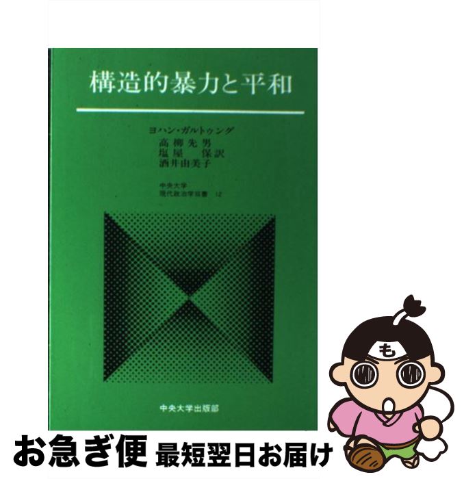 【中古】 構造的暴力と平和 / ヨハン・ガルトゥング, 高柳 先男, 塩屋 保, 酒井 由美子 / 中央大学出版部 [文庫]【ネコポス発送】