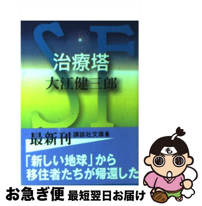 【中古】 治療塔 / 大江 健三郎 / 講談社 [文庫]【ネコポス発送】