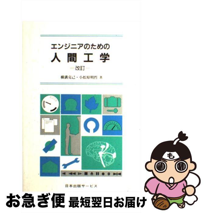 【中古】 エンジニアのための人間工学 改訂（第3版） / 横溝 克己, 小松原 明哲 / 日本出版サービス [単行本]【ネコポス発送】