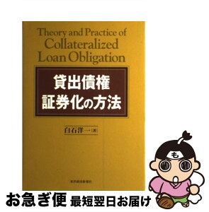 【中古】 貸出債権証券化の方法 / 白石 洋一 / 東洋経済新報社 [単行本]【ネコポス発送】