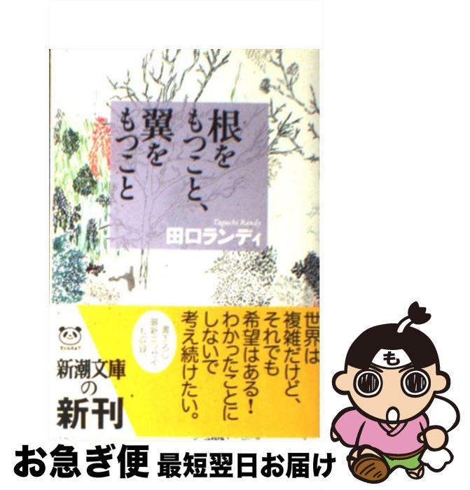 【中古】 根をもつこと、翼をもつこと / 田口 ランディ / 新潮社 [文庫]【ネコポス発送】