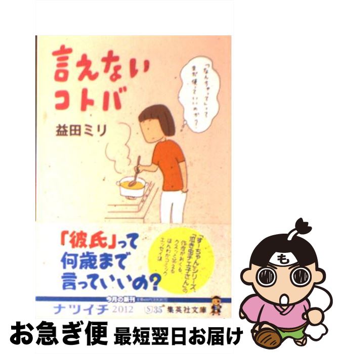 【中古】 言えないコトバ / 益田 ミリ / 集英社 [文庫]【ネコポス発送】