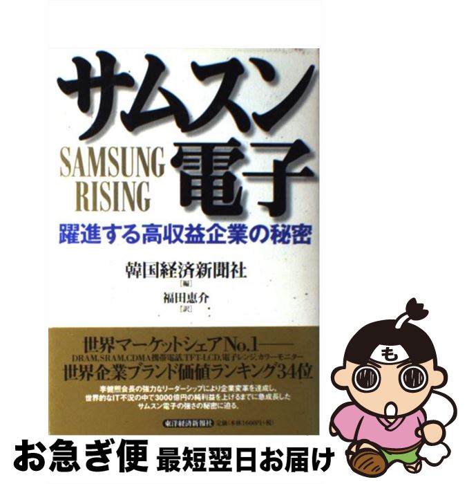 【中古】 サムスン電子 躍進する高収益企業の秘密 / 韓国経済新聞社, 福田 恵介 / 東洋経済新報社 [単行本]【ネコポス発送】