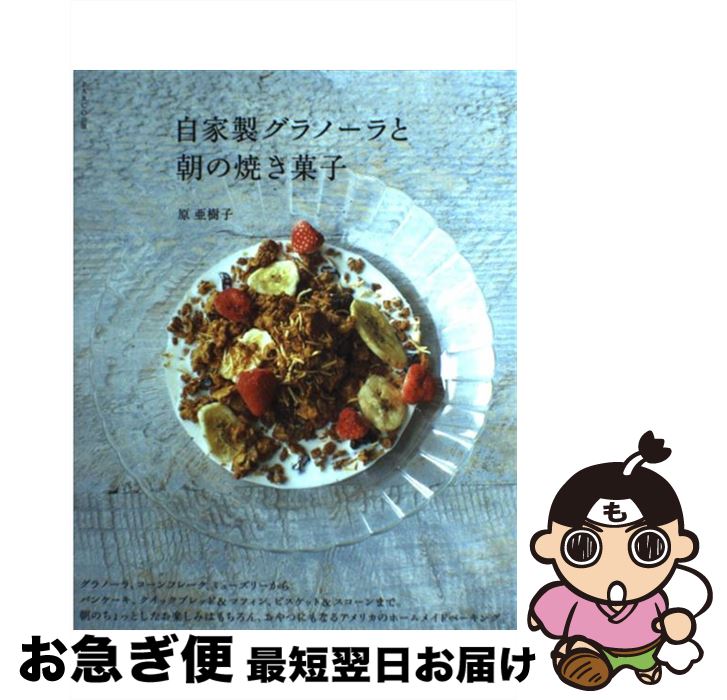 【中古】 自家製グラノーラと朝の焼き菓子 / 原 亜樹子 / パルコ [単行本]【ネコポス発送】