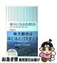 【中古】 地方にこもる若者たち 都会と田舎の間に出現した新しい社会 / 阿部真大 / 朝日新聞出版 新書 【ネコポス発送】