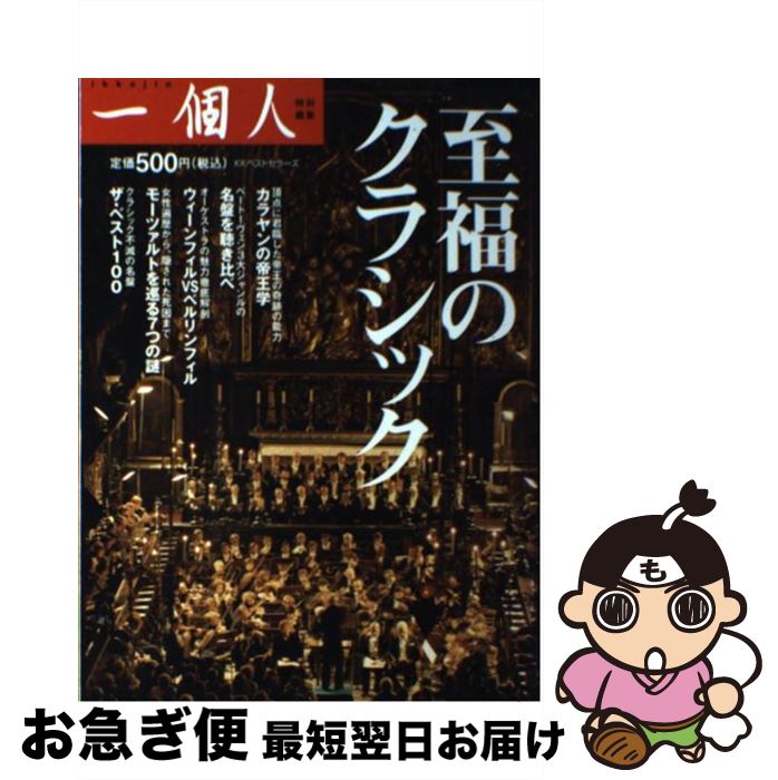 【中古】 至福のクラシック / 一個人編集部 / ベストセラーズ [単行本]【ネコポス発送】