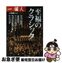 【中古】 至福のクラシック / 一個人編集部 / ベストセラーズ 単行本 【ネコポス発送】