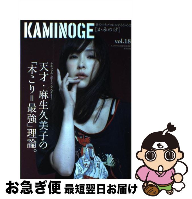 【中古】 KAMINOGE 世の中とプロレスするひろば vol．18 / KAMINOGE編集部 / 東邦出版 [単行本（ソフト..