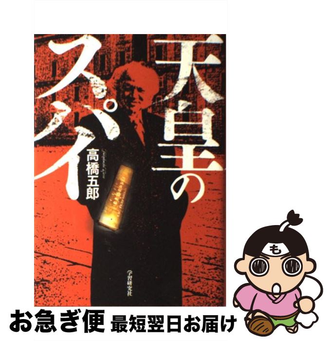 【中古】 天皇のスパイ / 高橋五郎 / 学研プラス [単行本]【ネコポス発送】のサムネイル