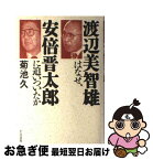 【中古】 渡辺美智雄はなぜ、安倍晋太郎に追いついたか / 菊池 久 / かんき出版 [ハードカバー]【ネコポス発送】