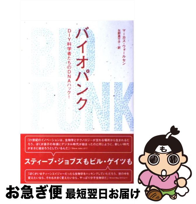 【中古】 バイオパンク DIY科学者たちのDNAハック！ / マーカス・ウォールセン, 矢野 真千子 / NHK出版 [単行本（ソフトカバー）]【ネコポス発送】