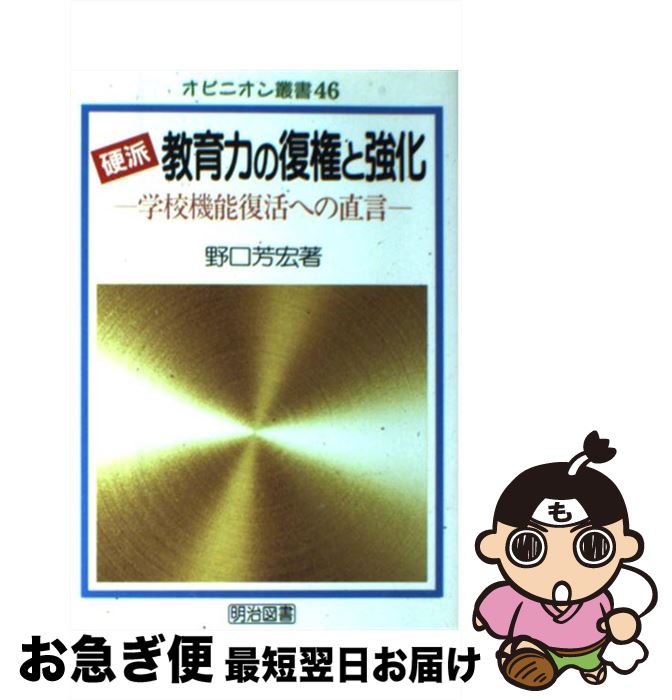 著者：野口 芳宏出版社：明治図書出版サイズ：単行本ISBN-10：4181676080ISBN-13：9784181676087■通常24時間以内に出荷可能です。■ネコポスで送料は1～3点で298円、4点で328円。5点以上で600円からとなります。※2,500円以上の購入で送料無料。※多数ご購入頂いた場合は、宅配便での発送になる場合があります。■ただいま、オリジナルカレンダーをプレゼントしております。■送料無料の「もったいない本舗本店」もご利用ください。メール便送料無料です。■まとめ買いの方は「もったいない本舗　おまとめ店」がお買い得です。■中古品ではございますが、良好なコンディションです。決済はクレジットカード等、各種決済方法がご利用可能です。■万が一品質に不備が有った場合は、返金対応。■クリーニング済み。■商品画像に「帯」が付いているものがありますが、中古品のため、実際の商品には付いていない場合がございます。■商品状態の表記につきまして・非常に良い：　　使用されてはいますが、　　非常にきれいな状態です。　　書き込みや線引きはありません。・良い：　　比較的綺麗な状態の商品です。　　ページやカバーに欠品はありません。　　文章を読むのに支障はありません。・可：　　文章が問題なく読める状態の商品です。　　マーカーやペンで書込があることがあります。　　商品の痛みがある場合があります。