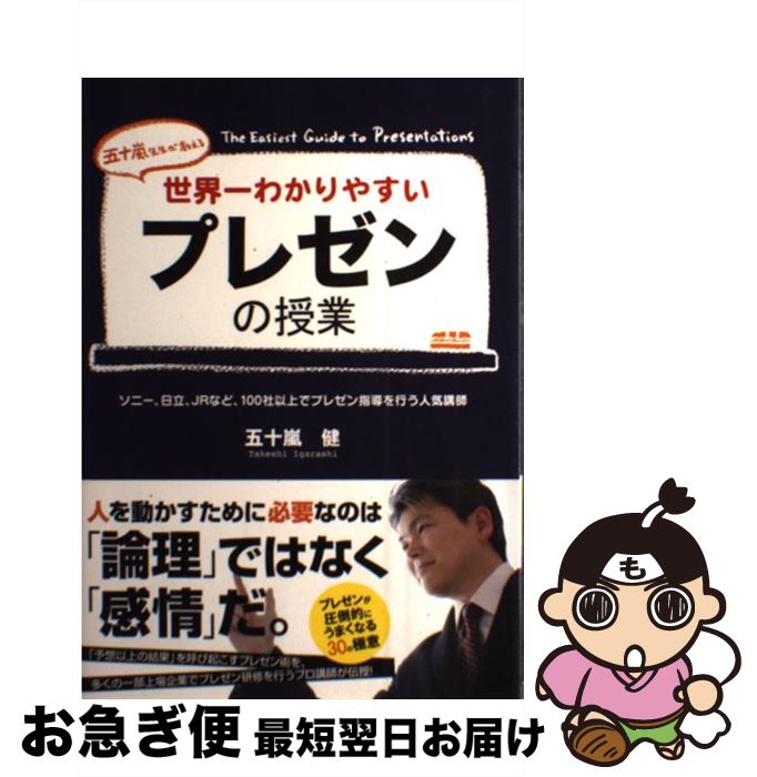 【中古】 世界一わかりやすいプレゼンの授業 五十嵐先生が教える / 五十嵐 健 / 中経出版 [単行本（ソ..