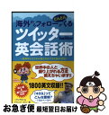 【中古】 海外からフォローがどんどんくるツイッター英会話術 世界中にたくさん友だちができた私の方法 / ハヤシアキコ 著、 デイビット・ / [単行本(ソフトカ...