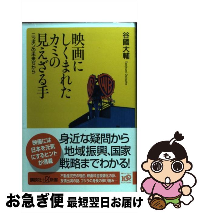 【中古】 映画にしくまれたカミの見えざる手 ニッポンの未来ぢから / 谷國 大輔 / 講談社 [新書]【ネコポス発送】